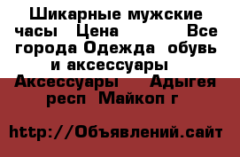 Шикарные мужские часы › Цена ­ 1 490 - Все города Одежда, обувь и аксессуары » Аксессуары   . Адыгея респ.,Майкоп г.